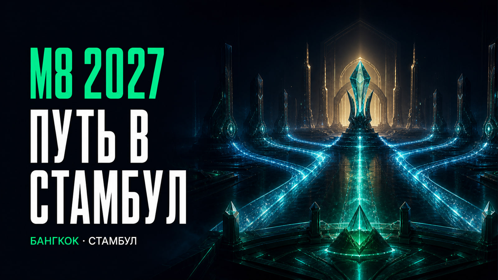 Постер M8 2027 с маршрутом Бангкок — Стамбул и кристаллическим трофеем в футуристической арене