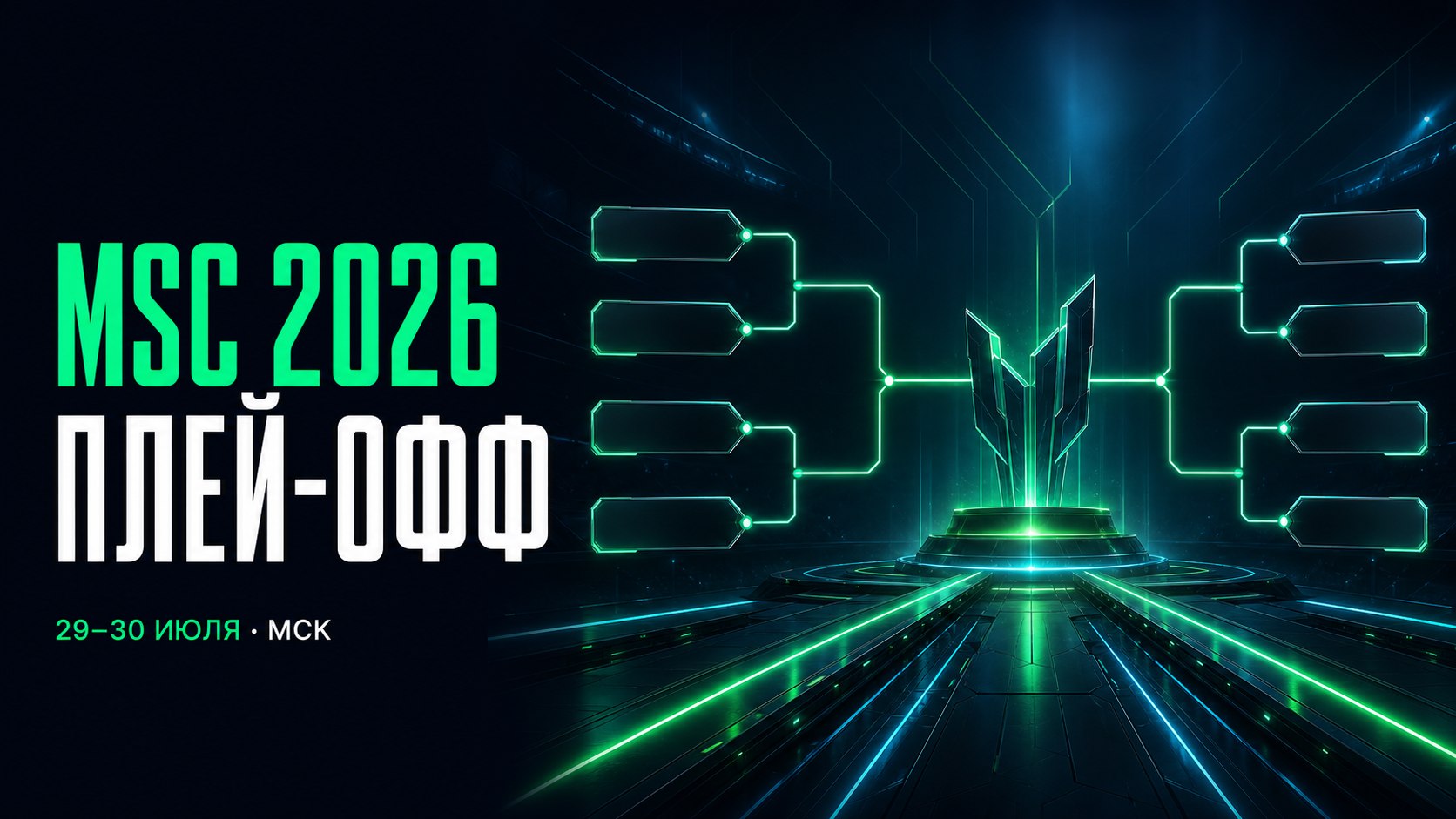 Редакционная обложка плей-офф MSC 2026 с турнирной сеткой